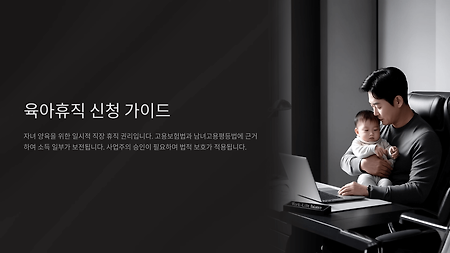 회사에 말하기 전 꼭 보자! 육아휴직 신청서 작성부터 제출까지 전체 가이드