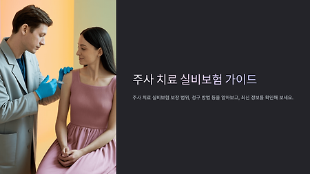 영양주사·도수치료 주사 실비보험 적용될까? 꼭 알아야 할 체크리스트｜보장 범위 & 청구법 총정리!