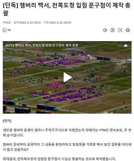 잼버리 백서, 전북도청 입점 문구점이 제작 총괄 / 잼버리 유공자 논란