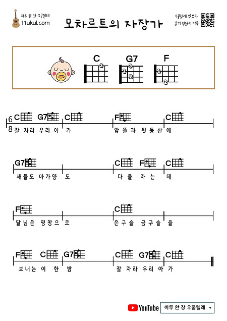모차르트의 자장가(동요) 우쿨렐레 쉬운 코드 악보