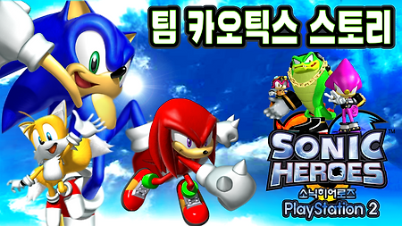 소닉 히어로즈 PS2 - 팀 카오틱스