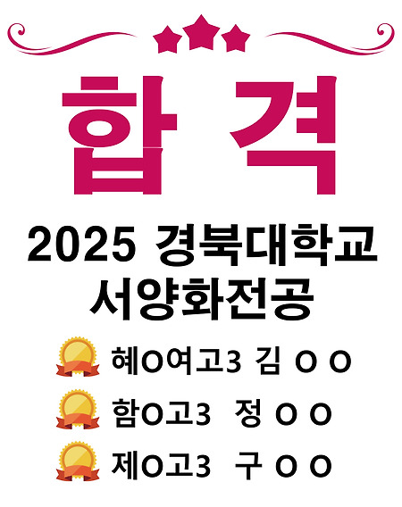 2025 경북대학교 서양화전공 수시모집 합격
