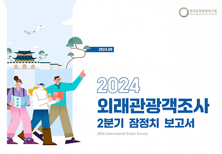 2024 2분기 외국인들 대상으로 조사한 한국관광 성적표 근황