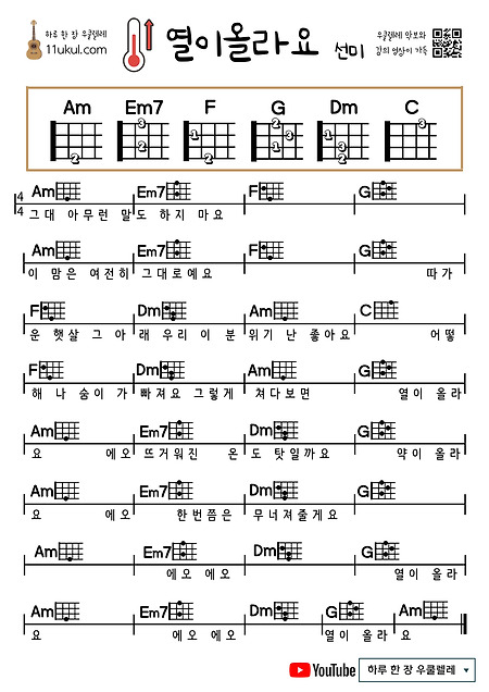 열이올라요(선미) 우쿨렐레 쉬운 코드 악보