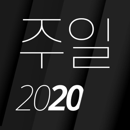 T00 [20년09월][창세기 26:12-33] 은혜로 사는 삶