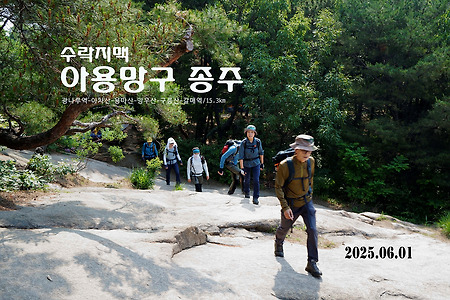 【25.06.01(일)】25.수락지맥 아용망구 종주