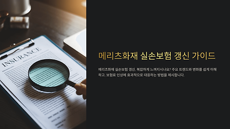 메리츠화재 실손보험 갱신 시 보험료 인상률 분석