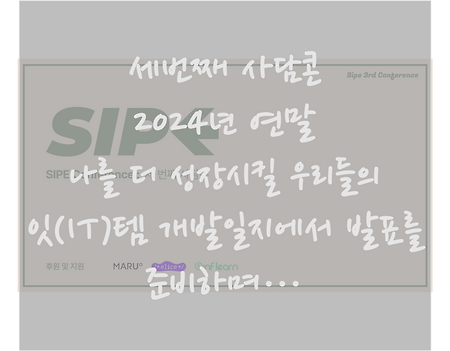[후기] 세번째 사담콘  :  2024년 연말 나를 더 성장시킬 우리들의 잇(IT)템 개발일지에서 발표를 준비하며…