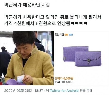 박근혜 전 대통령 지갑 vs 김정숙 영부인 옷값 논란