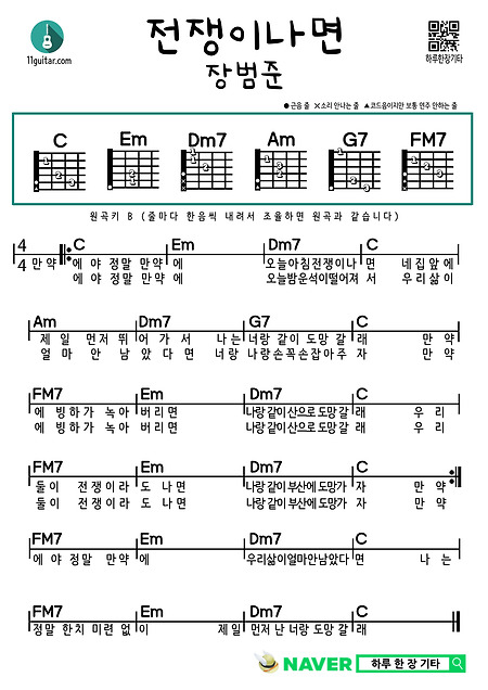 전쟁이나면(장범준) 기타 쉬운 코드 악보 If there's a war (Jang Beom-jun) Guitar easy chord sheet music