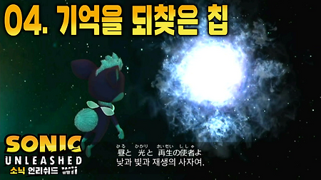 소닉 언리쉬드 Wii #04