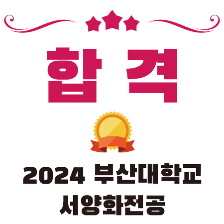 2024학년도 부산대학교 서양화전공 수시모집 합격