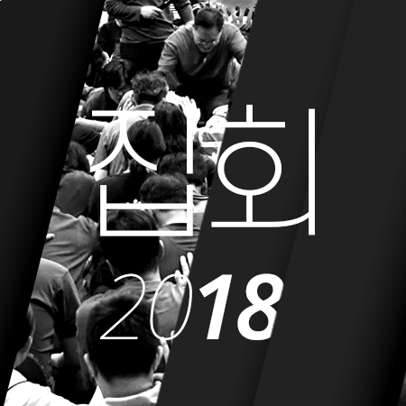 C01 [18년01월][마가복음] 신년축복집회 01