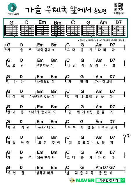 가을 우체국 앞에서(윤도현) 쉬운 기타 코드 악보 In front of the autumn post office (Yoon Do-hyun) Guitar easy chord sheet music