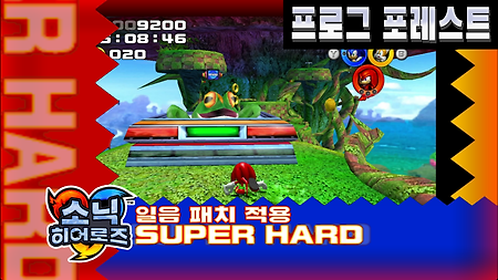 소닉 히어로즈 슈퍼 하드 스테이지 09. 프로그 포레스트
