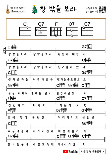 창 밖을 보라(캐롤) 우쿨렐레 쉬운 코드 악보 (연주 영상)