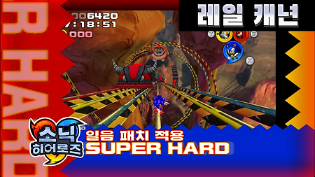 소닉 히어로즈 슈퍼 하드 스테이지 07. 레일 캐년