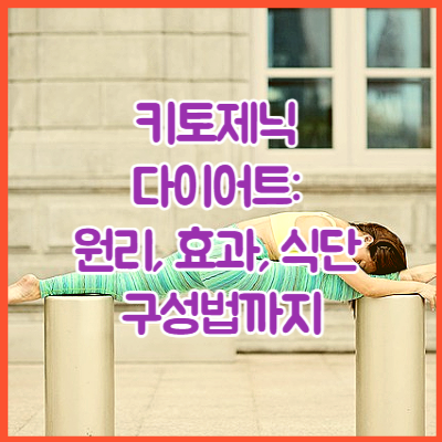 키토제닉 다이어트: 원리, 효과, 식단 구성법까지