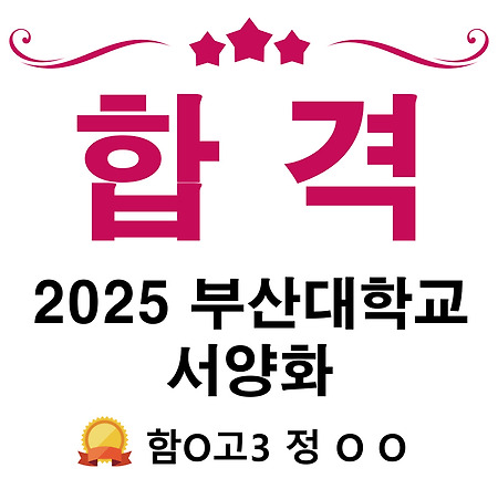 2025 부산대학교 서양화 수시모집 합격