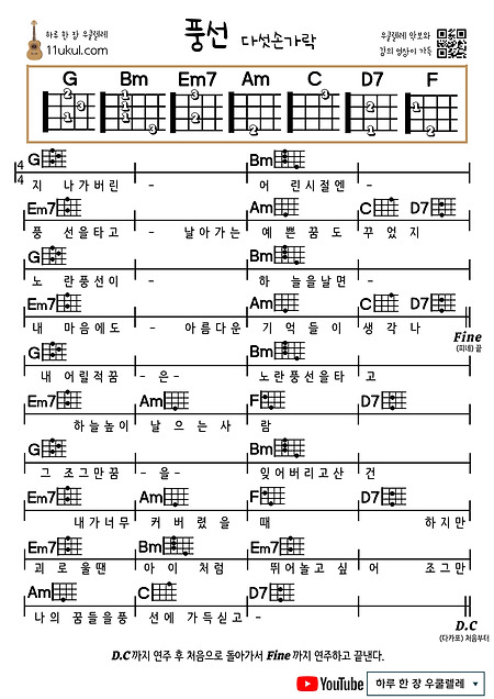 풍선(다섯손가락) 우쿨렐레 쉬운 코드 악보 (연주 영상)