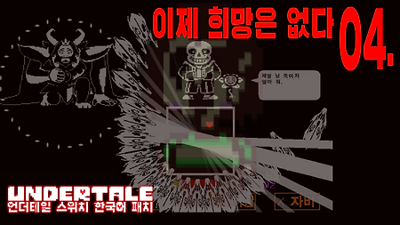 언더테일 Switch 유저 한글 패치 - 04
