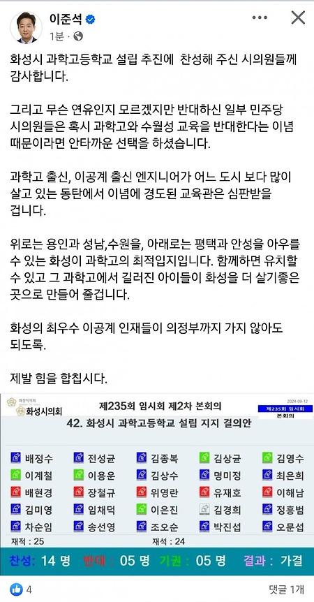 [이준석 페북]동탄과학고 찬성해주신 시의원분들 감사드립니다