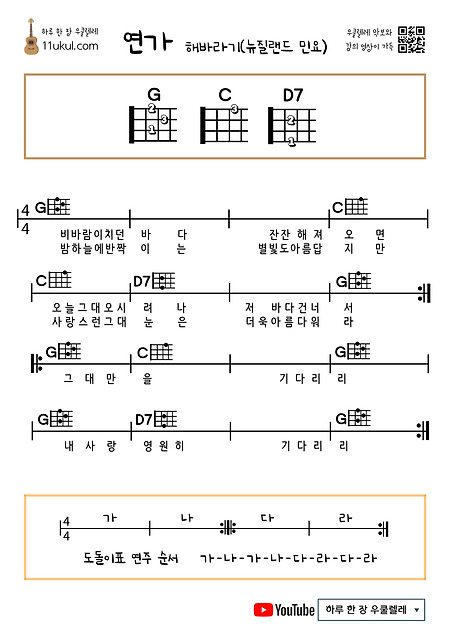 연가(해바라기, 뉴질랜드 민요) 우쿨렐레 쉬운 코드 악보