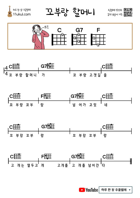 꼬부랑 할머니 우쿨렐레 쉬운 코드 악보