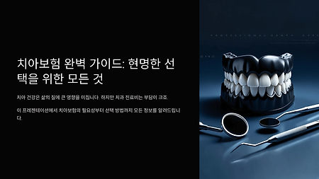 2025 치아보험 제대로 고르는 법! 임플란트부터 스케일링까지!