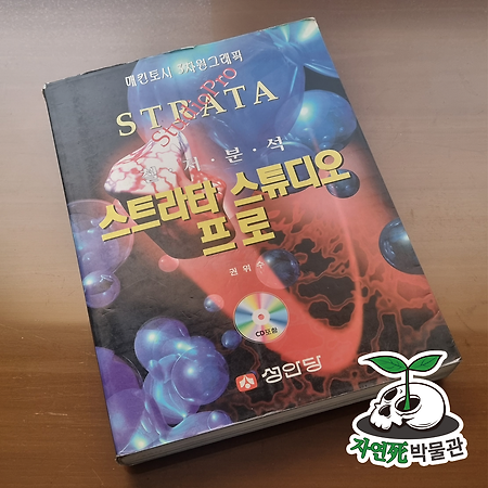 [死LB003] 철저분석 스트라타 스튜디오 프로 [ISBN 89-315-4322-0] 성안당 - 매킨토시 3차원 그래픽