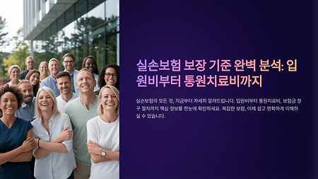 실손보험 입원비 및 통원치료비 보장 기준 체크하기