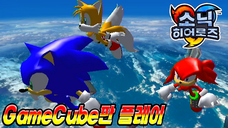 소닉 히어로즈 GC(메뉴'만' 한글화)