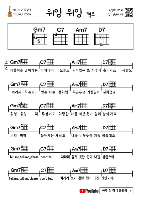 위잉 위잉(혁오) 우쿨렐레 쉬운 코드 악보