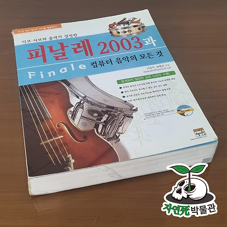 [死LB004] 피날레 2003과 컴퓨터 음악의 모든 것 [ISBN 89-8379-287-6] 도서출판 혜지원