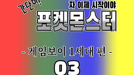 간단히! 포켓몬스터 GB 1세대 편 03