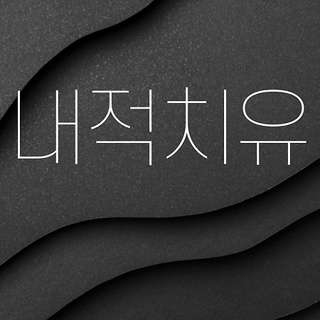 내적치유