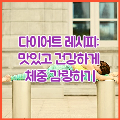 다이어트 레시피: 맛있고 건강하게 체중 감량하기