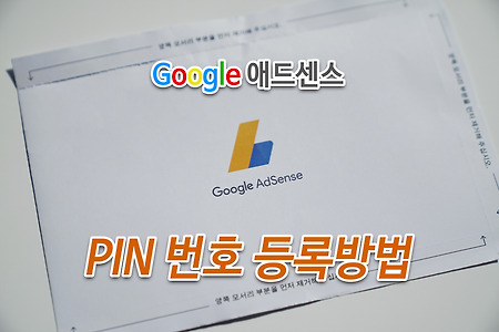 애드센스, 'PIN' 번호 우편 수신받고 등록하는 방법 (2020.07.02)