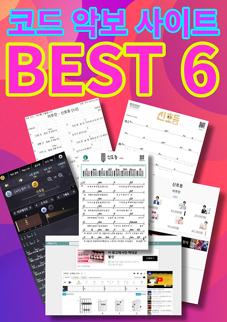 무료 코드 악보 사이트 베스트 6  Free chord sheet music site best 6
