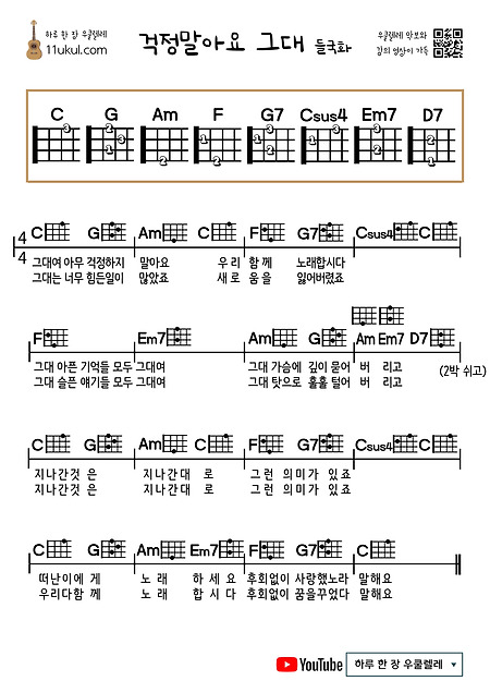 걱정말아요 그대(들국화) 우쿨렐레 쉬운 코드 악보