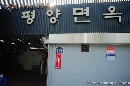 식탐기행 - 평양면옥 장충동본점