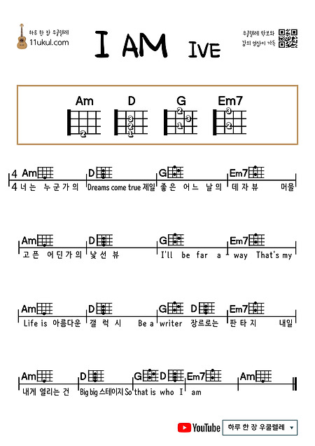 I AM(IVE) 아이엠(아이브) 우쿨렐레 쉬운 코드 악보 Ukulele easy chord sheet music