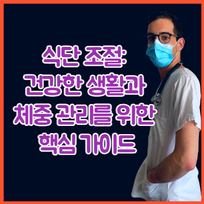 식단 조절: 건강한 생활과 체중 관리를 위한 핵심 가이드