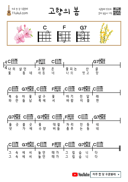 고향의 봄(동요) 우쿨렐레 쉬운 코드 악보