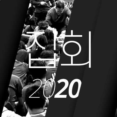 C05 [20년04월][다니엘] 형제집회