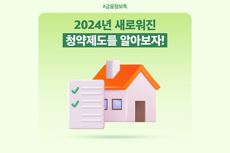 2025년 청약 제도 개편 - 무주택자를 위한 새로운 기회와 전략