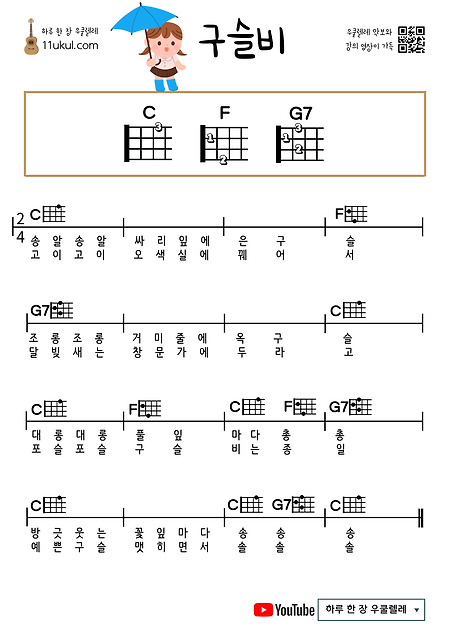 구슬비(동요) 우쿨렐레 쉬운 코드 악보