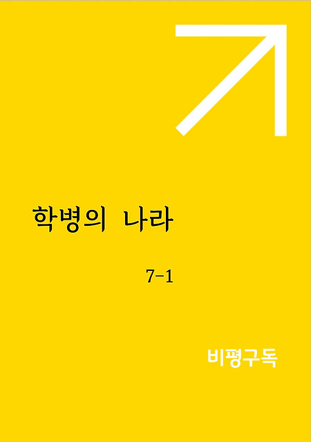 비평구독 7-1