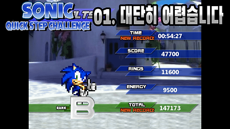 소닉 퀵스텝 챌린지