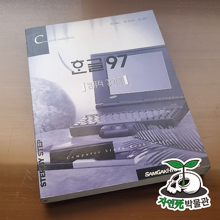 [死LB002] 컴퓨터강의록 한글97 [ISBN 89-7467-567-6 93560] 도서출판 삼각형